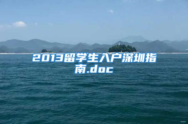 2013留学生入户深圳指南.doc