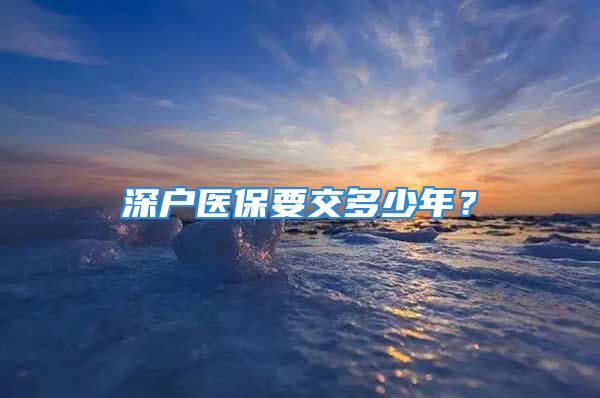 深户医保要交多少年？