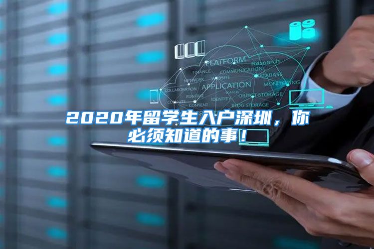 2020年留学生入户深圳，你必须知道的事！