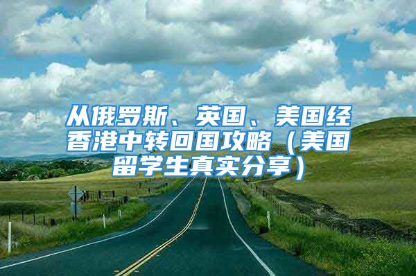 从俄罗斯、英国、美国经香港中转回国攻略（美国留学生真实分享）