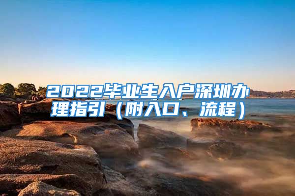 2022毕业生入户深圳办理指引（附入口、流程）