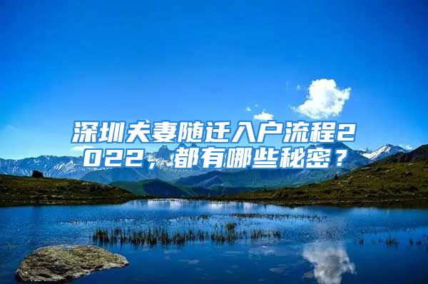 深圳夫妻随迁入户流程2022，都有哪些秘密？