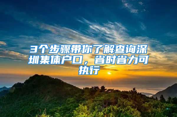 3个步骤带你了解查询深圳集体户口，省时省力可执行