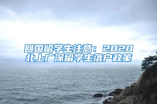 回国留学生注意：2020北上广深留学生落户政策