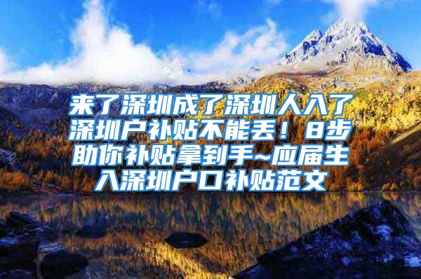 来了深圳成了深圳人入了深圳户补贴不能丢！8步助你补贴拿到手~应届生入深圳户口补贴范文