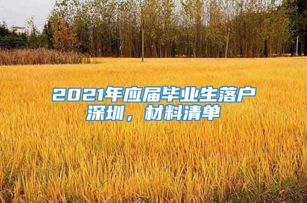 2021年应届毕业生落户深圳，材料清单