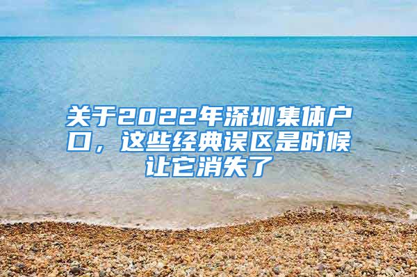 关于2022年深圳集体户口，这些经典误区是时候让它消失了