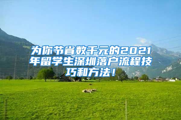 为你节省数千元的2021年留学生深圳落户流程技巧和方法！