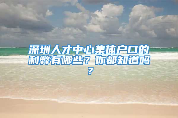 深圳人才中心集体户口的利弊有哪些？你都知道吗？