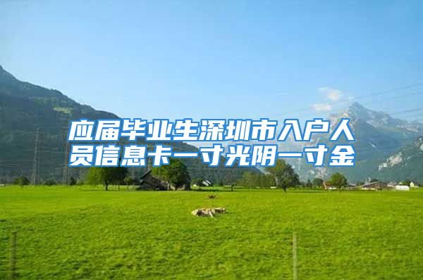 应届毕业生深圳市入户人员信息卡一寸光阴一寸金