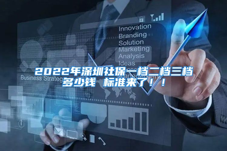 2022年深圳社保一档二档三档多少钱 标准来了！！