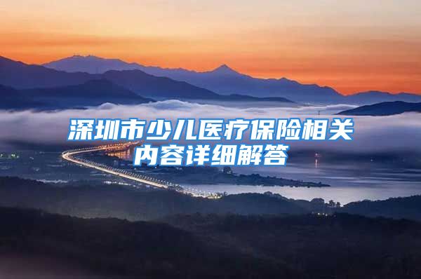 深圳市少儿医疗保险相关内容详细解答