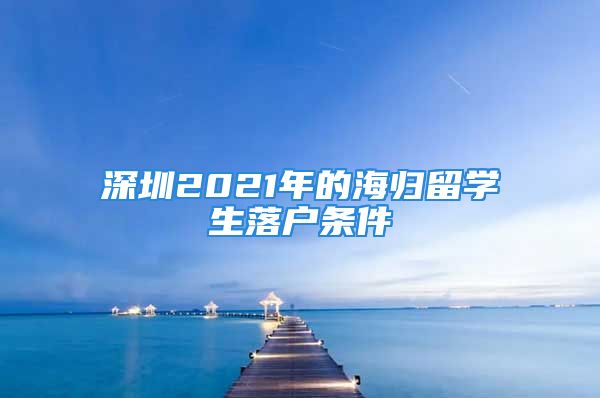 深圳2021年的海归留学生落户条件