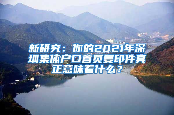 新研究：你的2021年深圳集体户口首页复印件真正意味着什么？