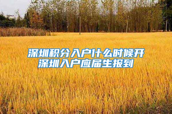 深圳积分入户什么时候开深圳入户应届生报到