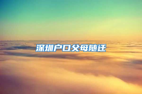 深圳户口父母随迁