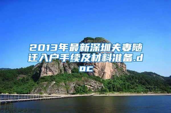 2013年最新深圳夫妻随迁入户手续及材料准备.doc