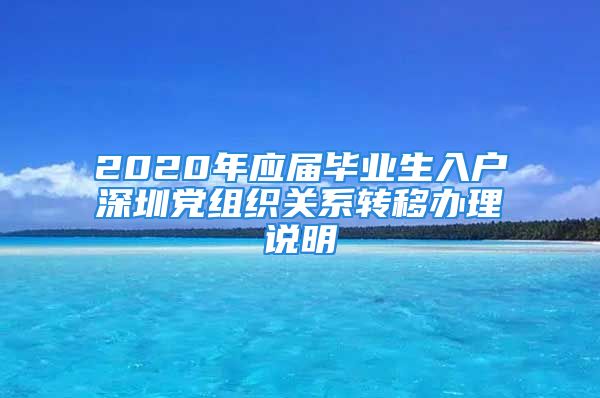 2020年应届毕业生入户深圳党组织关系转移办理说明