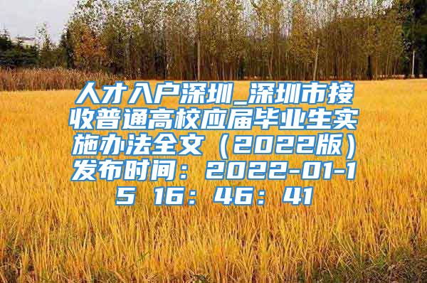 人才入户深圳_深圳市接收普通高校应届毕业生实施办法全文（2022版）发布时间：2022-01-15 16：46：41