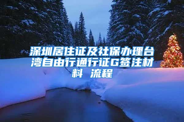 深圳居住证及社保办理台湾自由行通行证G签注材料 流程