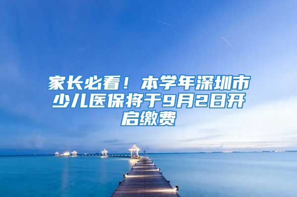 家长必看！本学年深圳市少儿医保将于9月2日开启缴费