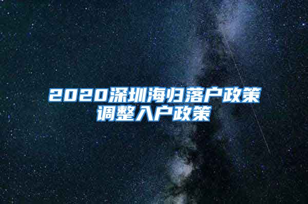 2020深圳海归落户政策调整入户政策