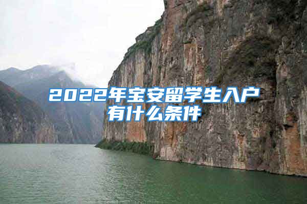 2022年宝安留学生入户有什么条件