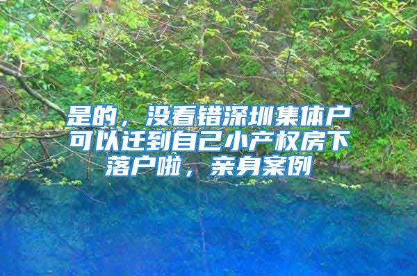 是的，没看错深圳集体户可以迁到自己小产权房下落户啦，亲身案例