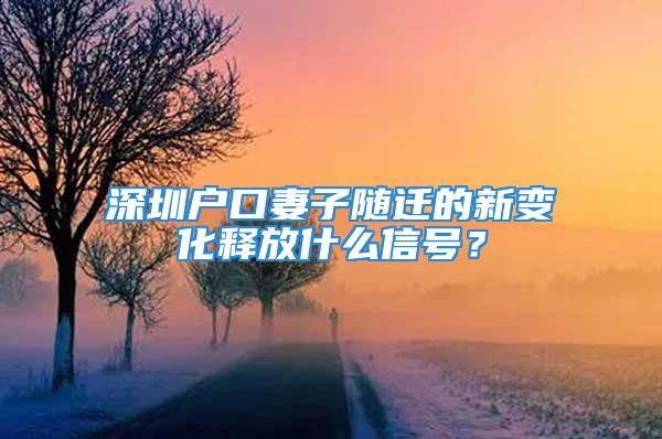 深圳户口妻子随迁的新变化释放什么信号？