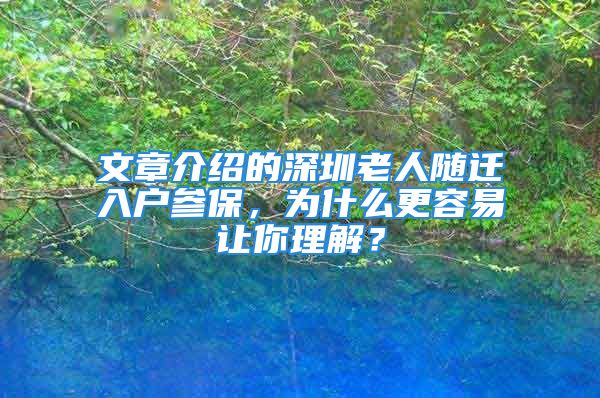 文章介绍的深圳老人随迁入户参保，为什么更容易让你理解？