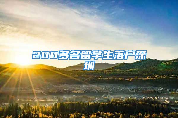 200多名留学生落户深圳