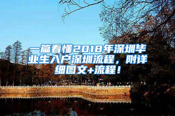 一篇看懂2018年深圳毕业生入户深圳流程，附详细图文+流程！