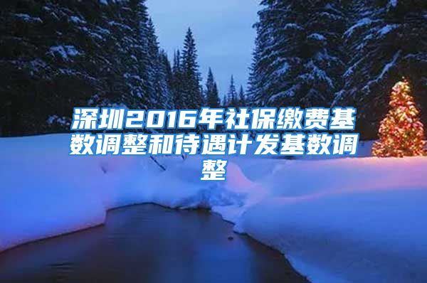 深圳2016年社保缴费基数调整和待遇计发基数调整