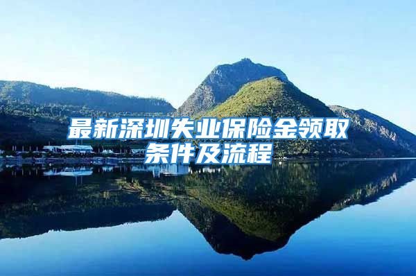 最新深圳失业保险金领取条件及流程