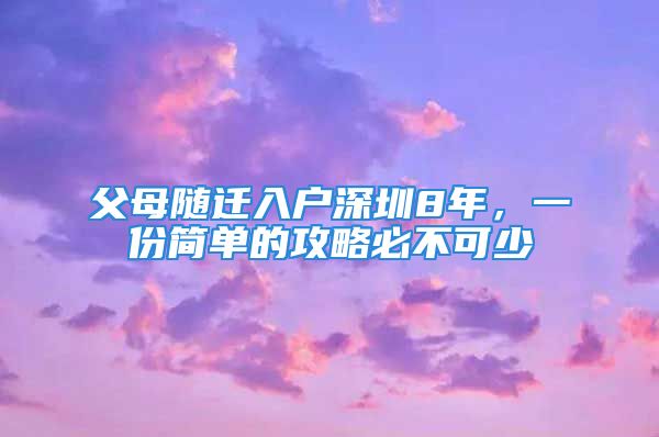 父母随迁入户深圳8年，一份简单的攻略必不可少