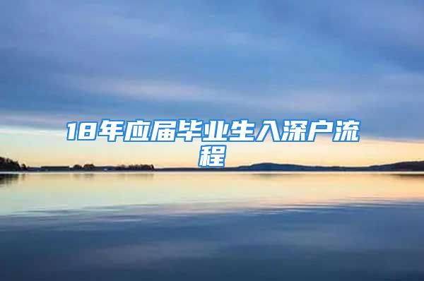 18年应届毕业生入深户流程