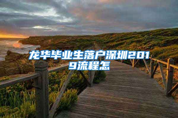 龙华毕业生落户深圳2019流程怎