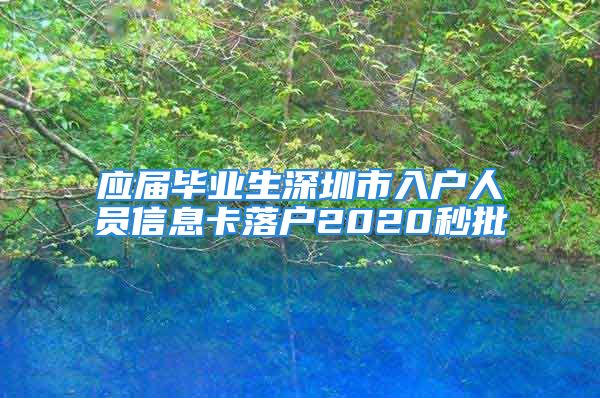 应届毕业生深圳市入户人员信息卡落户2020秒批