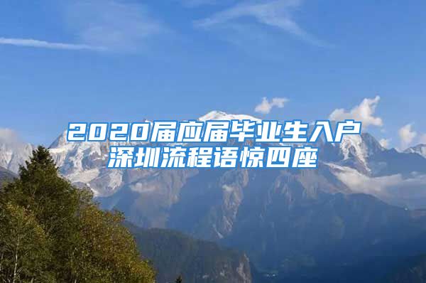 2020届应届毕业生入户深圳流程语惊四座