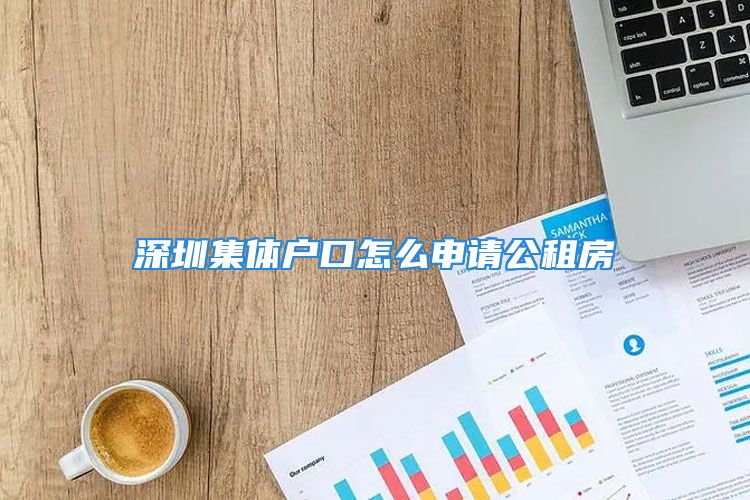 深圳集体户口怎么申请公租房