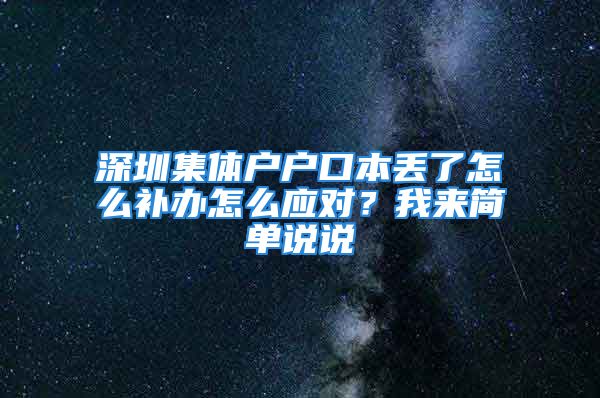 深圳集体户户口本丢了怎么补办怎么应对？我来简单说说