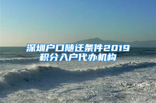 深圳户口随迁条件2019积分入户代办机构