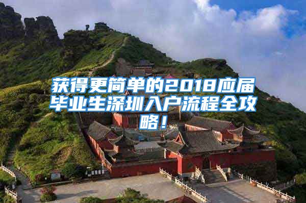 获得更简单的2018应届毕业生深圳入户流程全攻略！