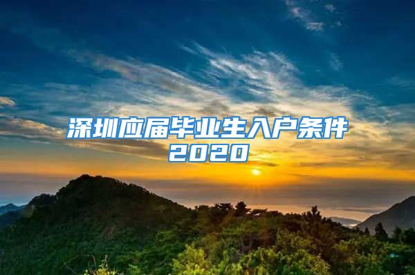 深圳应届毕业生入户条件2020