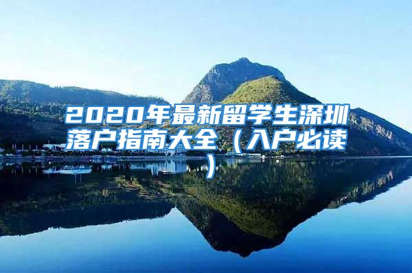 2020年最新留学生深圳落户指南大全（入户必读）