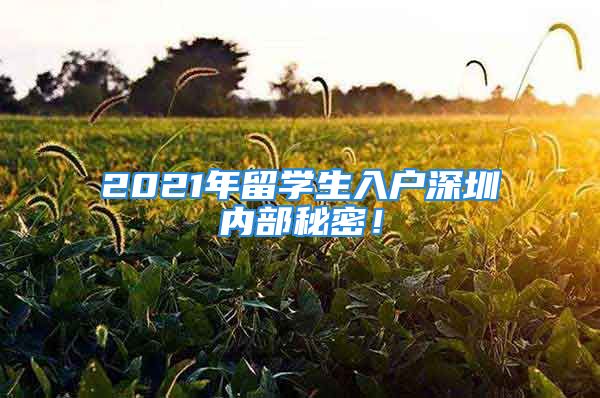 2021年留学生入户深圳内部秘密！