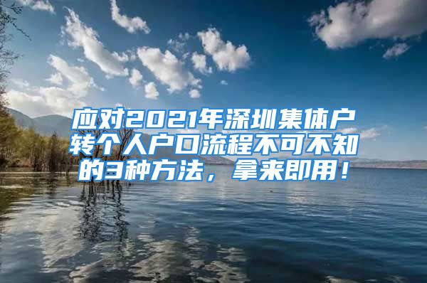 应对2021年深圳集体户转个人户口流程不可不知的3种方法，拿来即用！