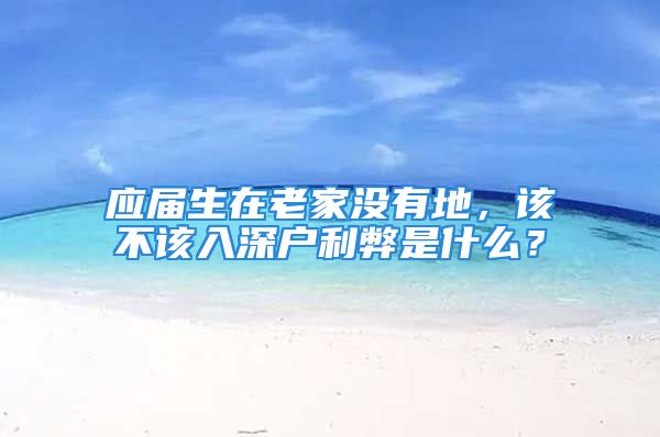 应届生在老家没有地，该不该入深户利弊是什么？