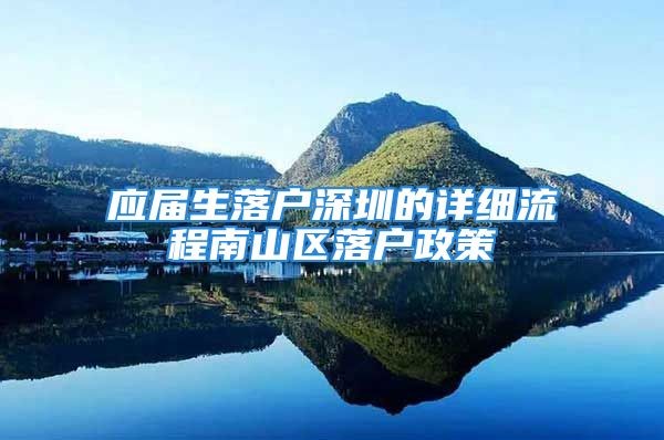 应届生落户深圳的详细流程南山区落户政策