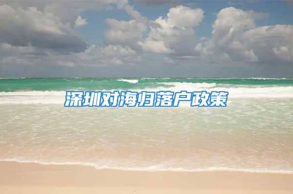 深圳对海归落户政策